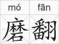 磨翻的拼音