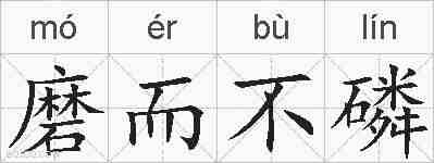 磨而不磷的拼音