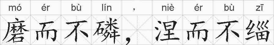 磨而不磷，涅而不缁的拼音