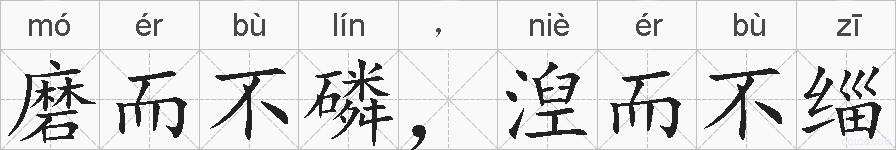 磨而不磷，湼而不缁的拼音