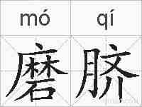 磨脐的拼音