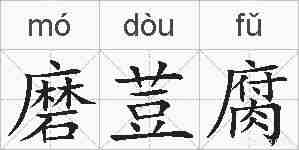 磨荳腐的拼音
