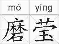 磨莹的拼音