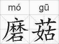 磨菇的拼音