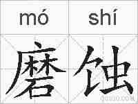 磨蚀的拼音