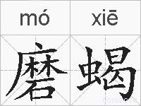 磨蝎的拼音