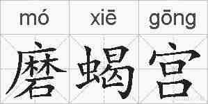 磨蝎宫的拼音