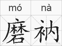 磨衲的拼音