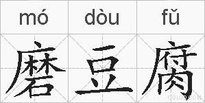 磨豆腐的拼音