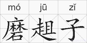 磨趄子的拼音