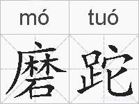 磨跎的拼音