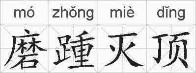 磨踵灭顶的拼音