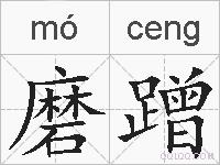 磨蹭的拼音