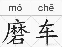 磨车的拼音