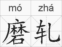 磨轧的拼音