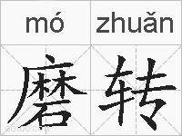 磨转的拼音