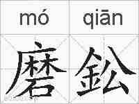 磨鈆的拼音