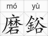 磨鋊的拼音
