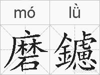 磨鑢的拼音
