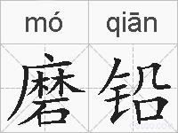 磨铅的拼音