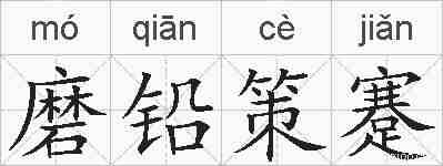 磨铅策蹇的拼音