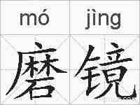 磨镜的拼音