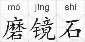 磨镜石的拼音