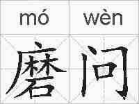 磨问的拼音