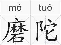 磨陀的拼音
