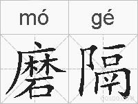 磨隔的拼音