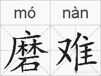 磨难的拼音