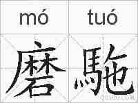 磨駞的拼音