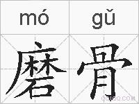 磨骨的拼音