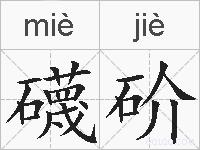 礣砎的拼音