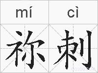 祢刺的拼音