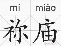 祢庙的拼音