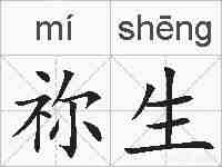 祢生的拼音