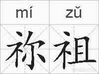 祢祖的拼音