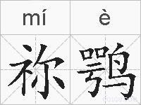 祢鹗的拼音