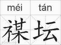 禖坛的拼音