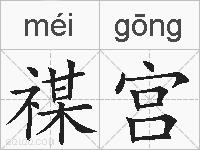 禖宫的拼音