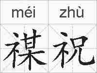 禖祝的拼音