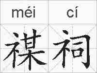 禖祠的拼音