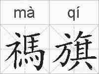 禡旗的拼音