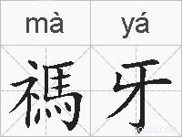 禡牙的拼音