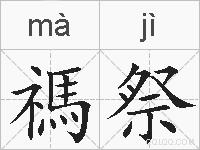 禡祭的拼音
