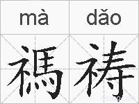 禡祷的拼音