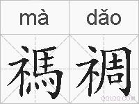 禡禂的拼音