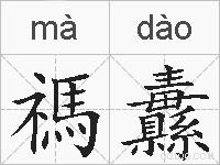 禡纛的拼音