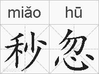 秒忽的拼音